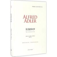 正版新书]生活的科学阿尔弗雷德·阿德勒9787542656629