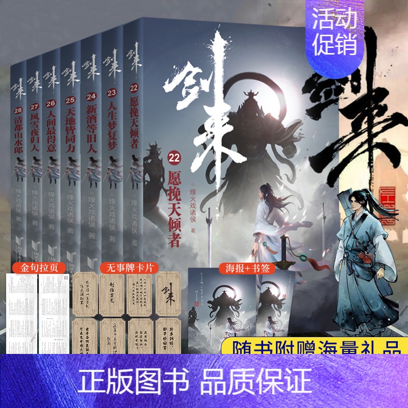 [正版]剑来小说第四辑22-28共7册实体书 赠海报+书签+金句拉页+卡片 烽火戏诸侯新书第一辑第二辑第三辑珍藏版
