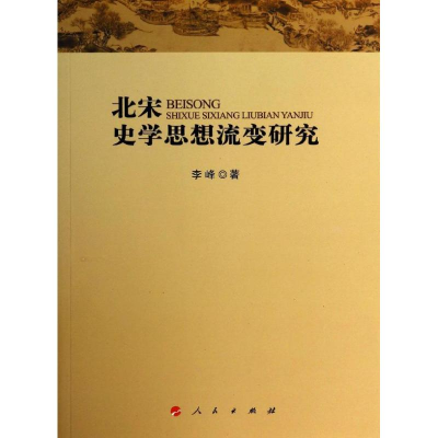[M]北宋史学思想流变研究-9787010128337