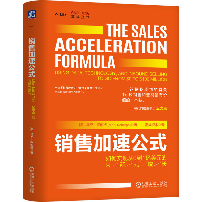 正版新书]销售加速公式:如何实现从0到1亿美元的火箭式增长(精
