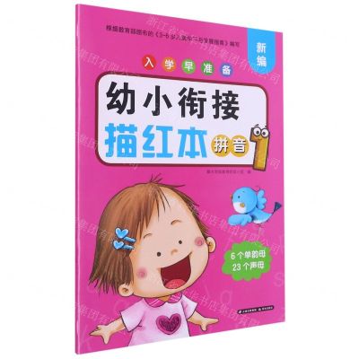 [N]幼小衔接描红本(拼音1)/新编入学早准备-9787571508272