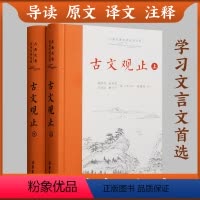 古文观止(全2册) [正版]古文观止(全2册) 岳麓书院 樊登 全本全注全译文言文古文学习书籍 小学版中学生版高中版