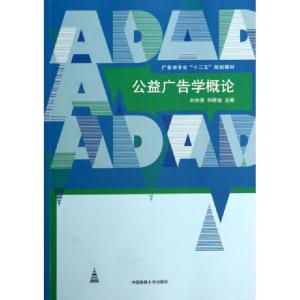 正版新书]公益广告学概论/广告学专业“十二五”规划教材刘林清