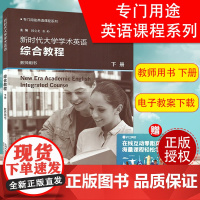 新时代大学英语综合教程学术英语综合教程教师用书下册韩金龙崔岭编专门用途英语课程系列大学英语专业课本书籍上海外语教育出版社