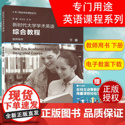 新时代大学英语综合教程学术英语综合教程教师用书下册韩金龙崔岭编专门用途英语课程系列大学英语专业课本书籍上海外语教育出版社