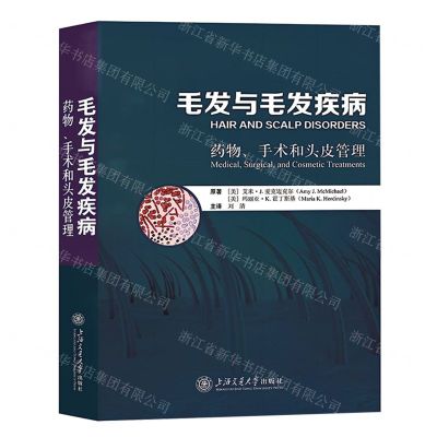 [N]毛发与毛发疾病(药物手术和头皮管理)-9787313245588