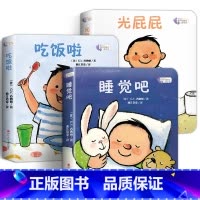 我长大了系列3册[光屁屁+吃饭了+睡觉吧] [正版]撕不烂早教书绘本0到3岁硬壳 1一2-3岁宝宝绘本好习惯绘本一岁半两