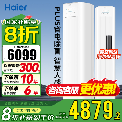 海尔(Haier)净省电plus空调3匹立式WiFi人感防直吹 客厅柜机 KFR-72LW/E1-1Plus