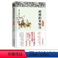 [正版]精装插图初刻拍案惊奇原著无删减三言二拍之一中国古典文学小说全集书籍 中国画报出版社wx