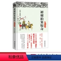 [正版]精装插图初刻拍案惊奇原著无删减三言二拍之一中国古典文学小说全集书籍 中国画报出版社wx