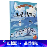 小海豹找新家 [正版]儿童自然科学启蒙和生命启蒙教育绘本10册精装硬壳硬皮绘本3-6岁宝宝幼儿园早教性格培养图画故事书非