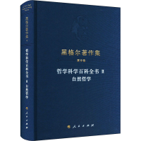 正版新书]哲学科学百科全书 2 自然哲学(德)黑格尔9787010229812