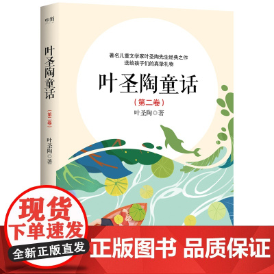 叶圣陶童话(第二卷)儿童文学名家名作小学生课外阅读书籍三四五六年级课外书必读经典书目8-10-12-15周岁青少年读本寒