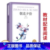 [正版]朝花夕拾鲁迅原著无删减完整版七年级必读书北京燕山出版社初中生课外阅读书籍世界名著书初一7上必读书目西游记老师