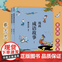 蔡志忠漫画中国传统文化 成语故事 全2册 儿童漫画书籍中国传统文化丛书读物 通俗解读文化古籍 领略经典魅力 河北教育出版