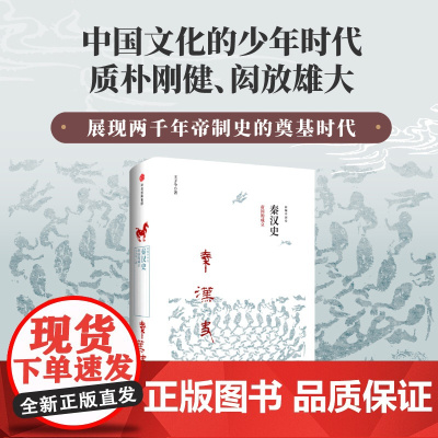 新编中国史 秦汉史 帝国的成立 王子今著 史学名家为大众撰写的秦汉史 展现两千年帝制史的奠基时代