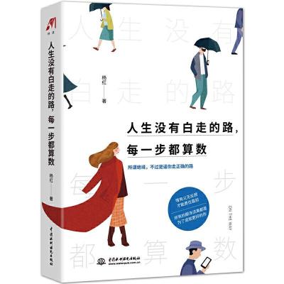 正版新书]人生没有白走的路,每一步都算数杨红 著9787517092711