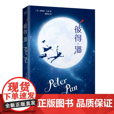 彼得·潘 5年级阅读课外书中文分级阅读8-9-10-11岁经典儿童文学寒暑假课外书阅读新华正版云南人民出版社