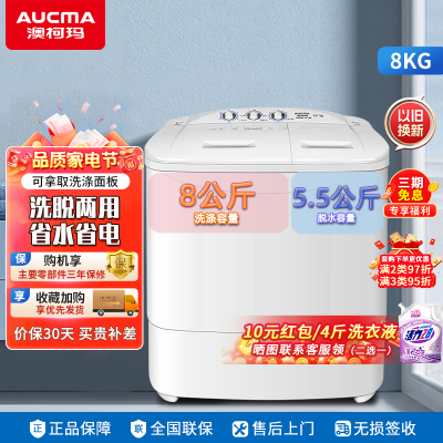 澳柯玛8公斤半自动洗衣机 大容量双缸双桶波轮 宿舍租房家用 洗脱分离 脱水甩干机 家电XPB80-2118S(二级能效)