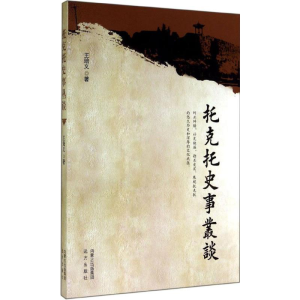 醉染图书托克托史事丛谈9787555502104