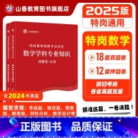 [正版]山香教育2025版特岗教师招聘考试试卷数学学科专业知识真题卷押题卷2册试卷