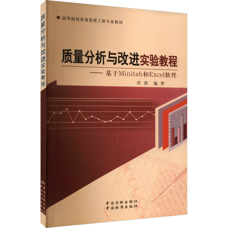 高等院校质量管理工程专业教材 质量分析与改进实验教程:基于Minitab和ExcEL软件