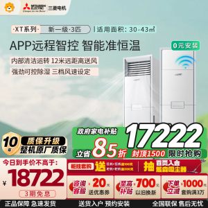 三菱电机 (Mitsubishi) 空调 3匹 新一级能效 纯铜管 WiFi冷暖智能柜机 政府补贴MFZ-XT73VFK