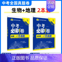 [一年真题]生物+地理 初中通用 [正版]2025中考数学英语九年级必刷中考真题分类语文物理化学初中初三中考总复习资料初