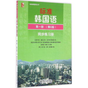 正版新书]标准韩国语第1册第6版同步练习册安炳浩9787301270493