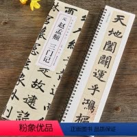 [正版]元赵孟頫三门记 近距离经典碑帖临摹字卡 楷书毛笔书法字帖