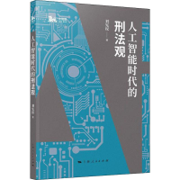 醉染图书人工智能时代的刑法观9787208159815