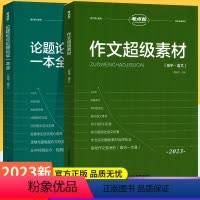 高考作文素材 2本 高中通用 [正版]2023考点帮古诗文理解性默写72篇高中语文作文超级素材速查高中化学高中英语三合一