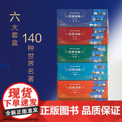 经典译林套盒(新版)第1-6辑 单盒可选 基本涵盖世界文学史上重要名著 兼顾语文课程标准书目及语文教材要求阅读核心品种正