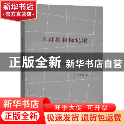 正版 不对称和标记论 沈家煊 著 商务印书馆 9787100112703 书籍