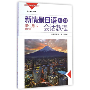 [M]新情景日语系列会话教程(附光盘学生用书第2册日语专业系列教材)-9787567525276