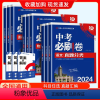 语文 初中通用 [正版]2024新版中考必刷卷真题分类集训九年级初三中考语文数学英语物理化学生物政治历史地理必刷题复习资