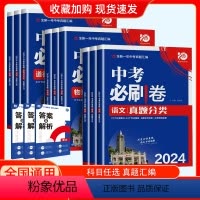 语文 初中通用 [正版]2024新版中考必刷卷真题分类集训九年级初三中考语文数学英语物理化学生物政治历史地理必刷题复习资