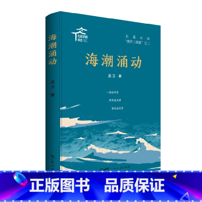 [正版]海潮涌动 丞卫著深圳现代当代长篇小说平凡创业者故事创造奇迹热血人生血汗经济潮汐三部曲广东人民出版社