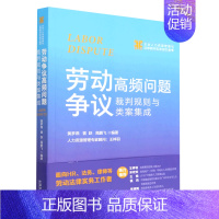 [正版]劳动争议高频问题裁判规则与类案集成/企业人力资源管理与法律顾问实务指引丛书