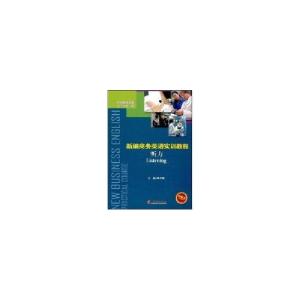 正版新书]新编商务英语实训教程·听力李予军9787501786015
