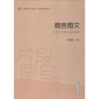 微言微文小学片段速写指导策略 陈雪曦编著 著 育儿其他文教 新华书店正版图书籍 福建海峡文艺出版社有限责任公司