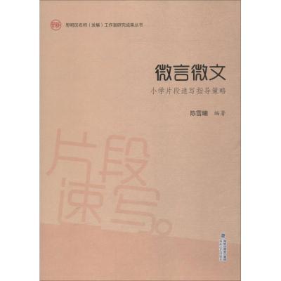 微言微文小学片段速写指导策略 陈雪曦编著 著 育儿其他文教 新华书店正版图书籍 福建海峡文艺出版社有限责任公司