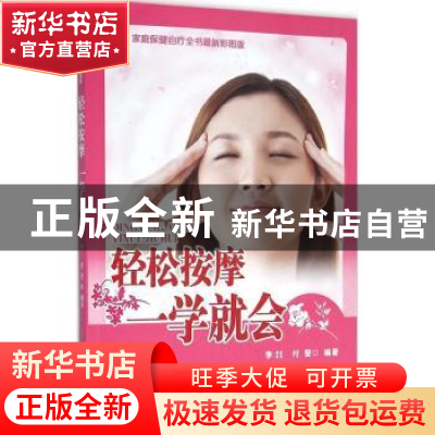 正版 轻松按摩一学就会 李喆,付斐编著 中国中医药出版社 978751