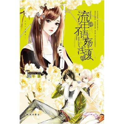 正版新书]流年不语殇浅夏锦年著9787501570041