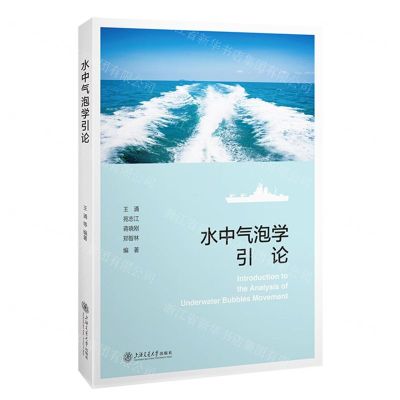 [N]水中气泡学引论-9787313276544