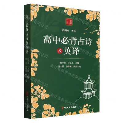 [N]高中必背古诗及英译-9787520544566
