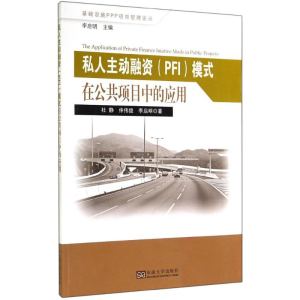 醉染图书私人主动融资(PFI)模式在公共项目中的应用9787564150907