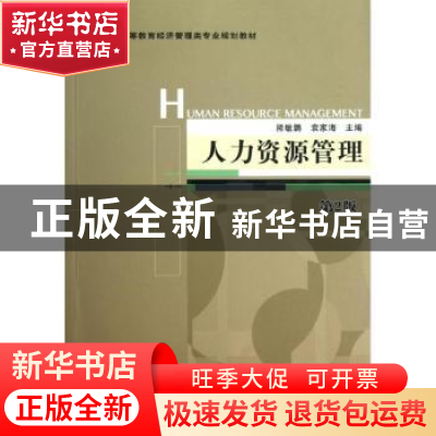 正版 人力资源管理 熊敏鹏,袁家海主编 机械工业出版社 97871113