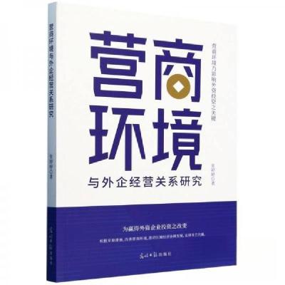 正版新书]营商环境与外企经营关系研究作者9787519480448