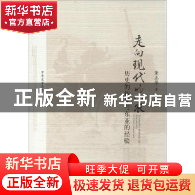 正版 走向现代的小农:历史的视角与东亚的经验 董正华著 中国人民